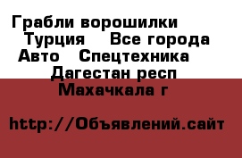 Грабли-ворошилки WIRAX (Турция) - Все города Авто » Спецтехника   . Дагестан респ.,Махачкала г.